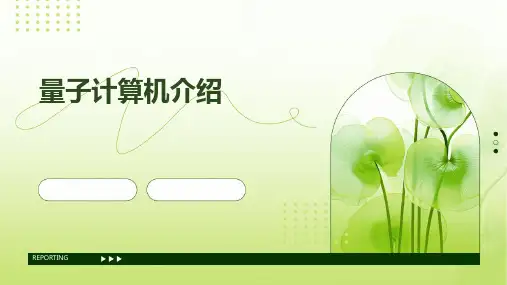 量子计算机介绍(PPT)