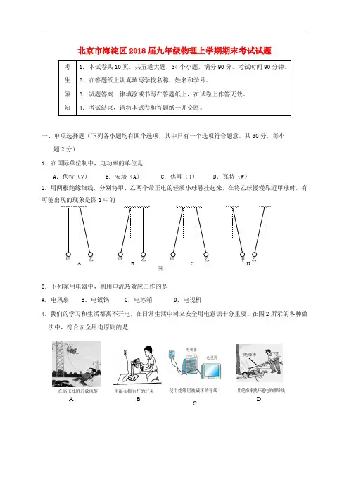 【期末试卷】北京市海淀区2018届九年级物理上学期期末考试试题新人教版