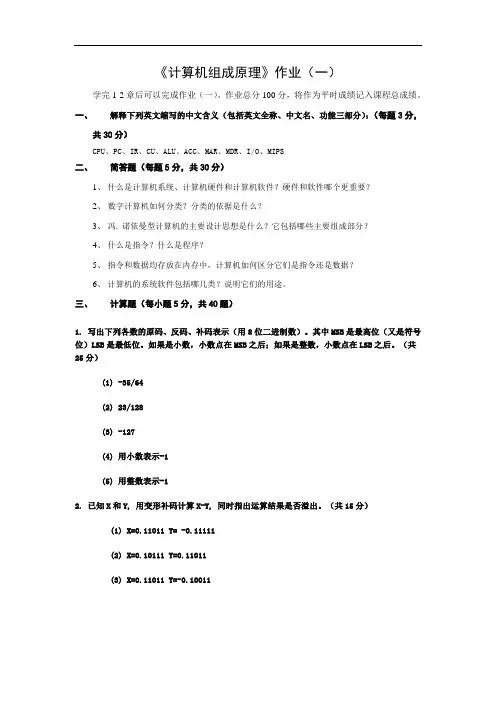 《计算机组成原理》作业一