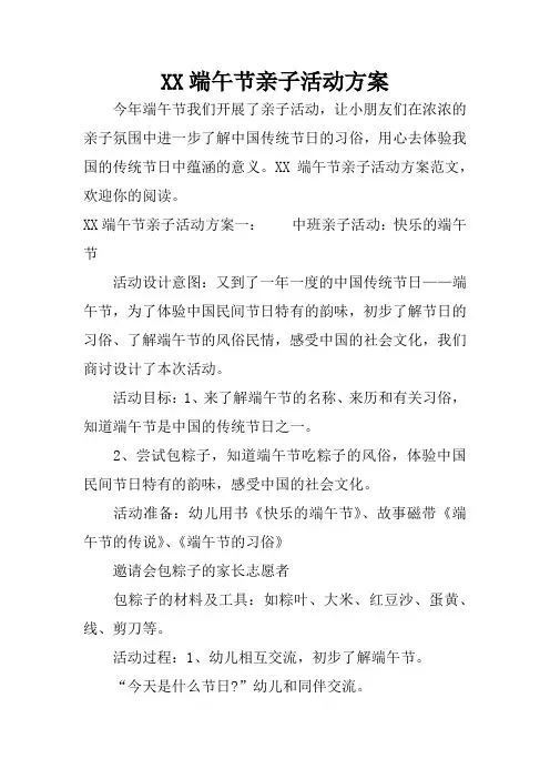 XX端午节亲子活动方案