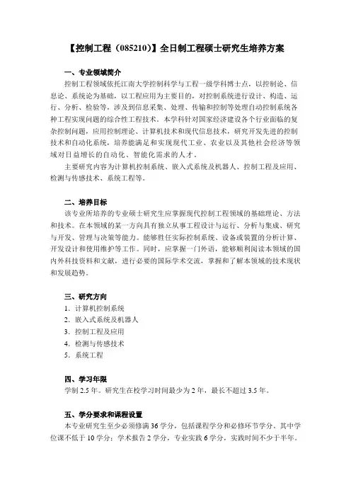 (085210)控制工程(专业学位)培养方案