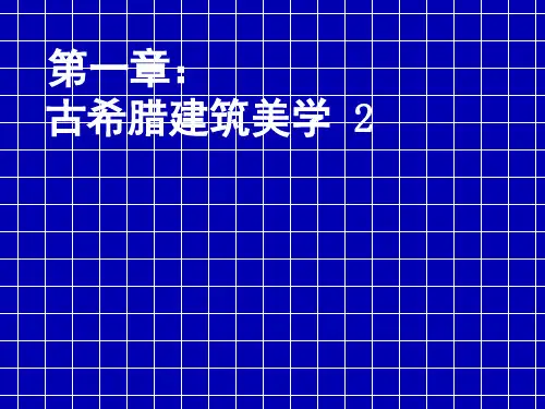 第一章：古希腊建筑美学