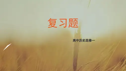 复习题
