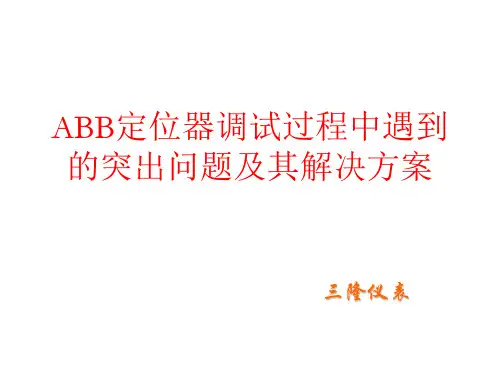 ABB定位器使用与调校
