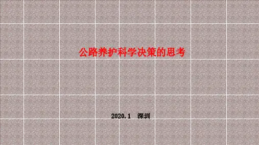 公路科学养护决策的思考