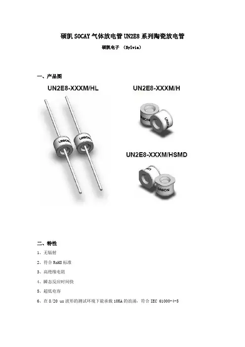 硕凯UN2E8系列陶瓷放电管