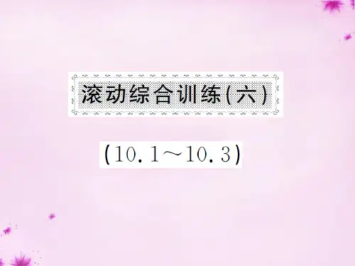 【最新人教版初中数学精选】第1套人教初中数学七下  滚动综合训练(六)课件.ppt