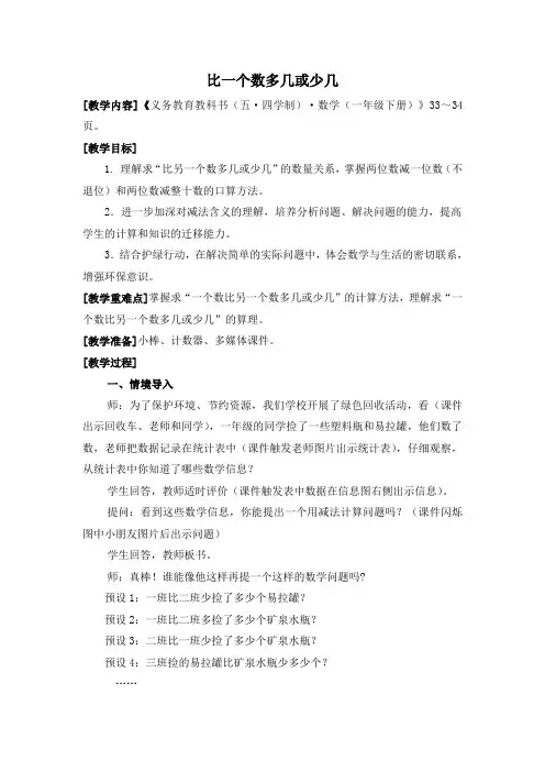 比一个数多几或少几