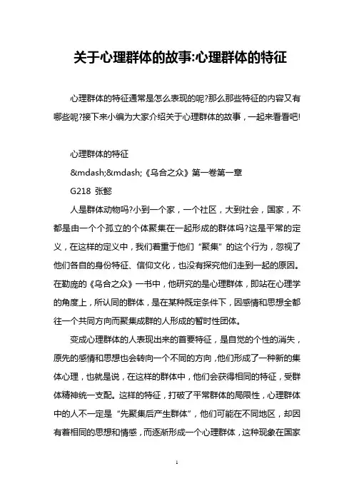 关于心理群体的故事-心理群体的特征