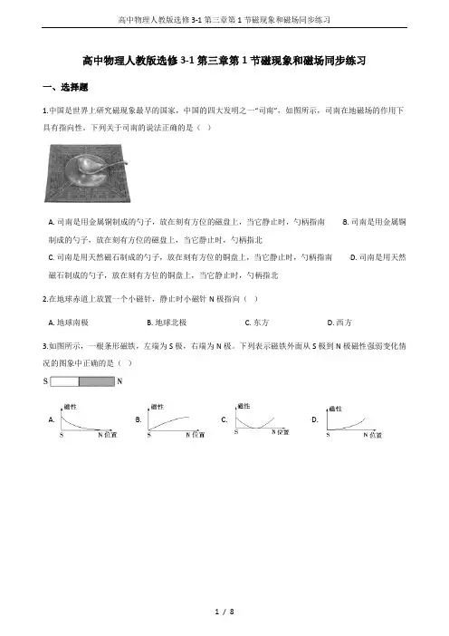 高中物理人教版选修3-1第三章第1节磁现象和磁场同步练习