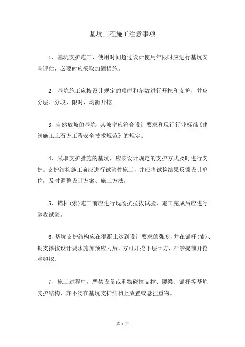 基坑工程施工注意事项