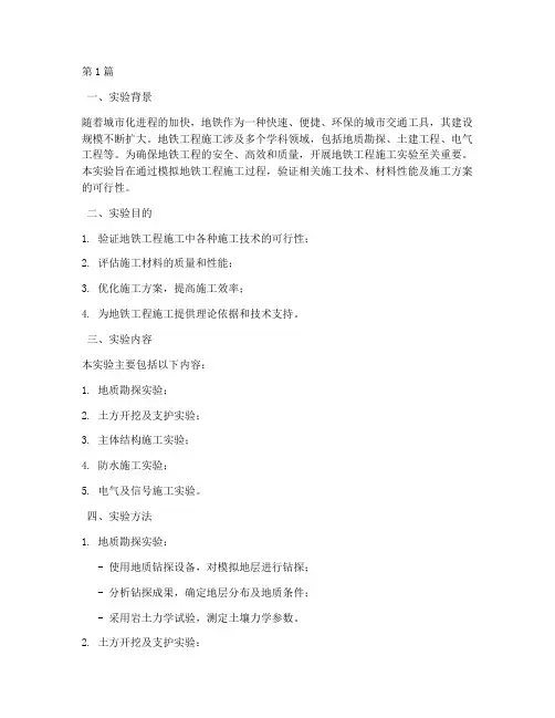 地铁工程施工实验(3篇)