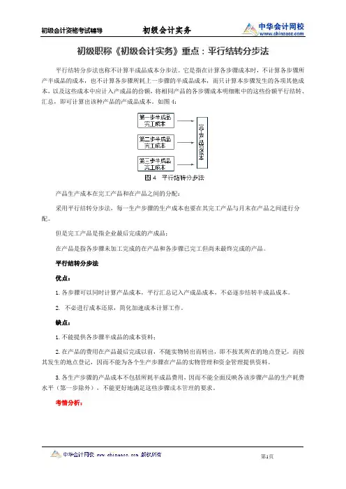 初级职称《初级会计实务》重点：平行结转分步法