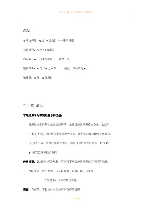 管理经济学期末复习