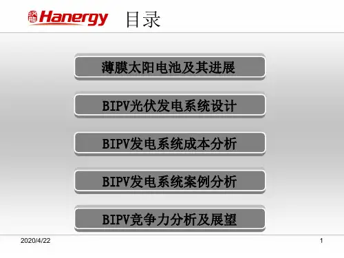 薄膜太阳电池及BIPV设计及成本分析共40页PPT资料