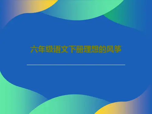 六年级语文下册理想的风筝PPT共49页
