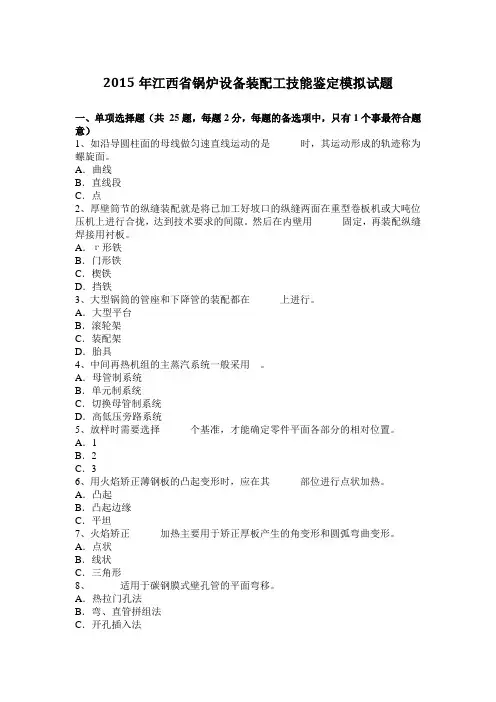 2015年江西省锅炉设备装配工技能鉴定模拟试题