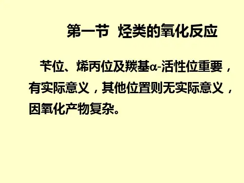 闻韧 药物合成反应  氧化反应