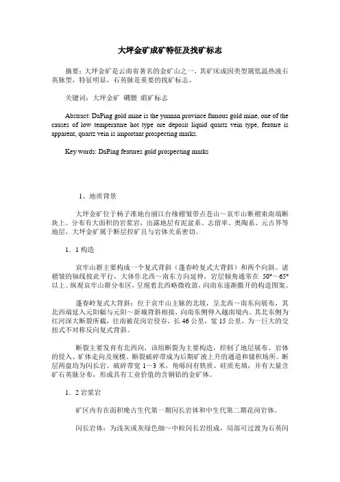 大坪金矿成矿特征及找矿标志