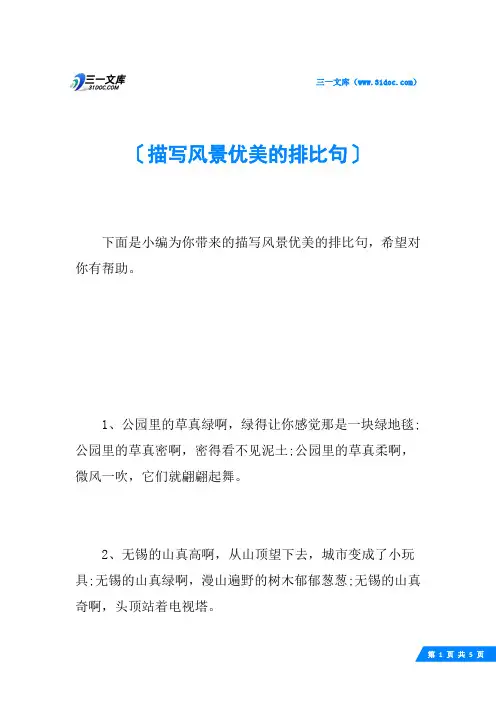 描写风景优美的排比句