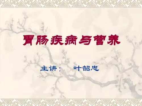 胃肠疾病与营养