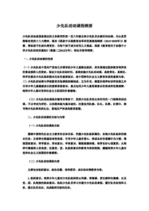 少先队活动课程纲要