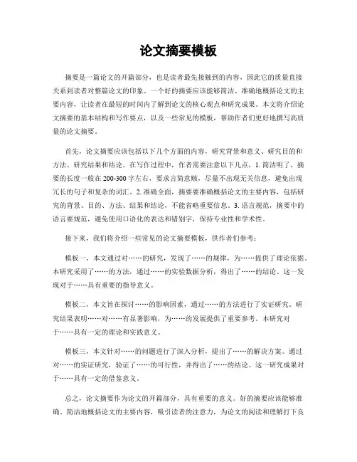 论文摘要模板