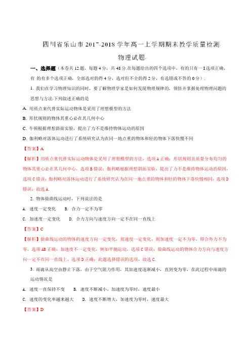 2017-2018学年四川乐山市高一上学期期末教学质量检测物理试题(解析版)