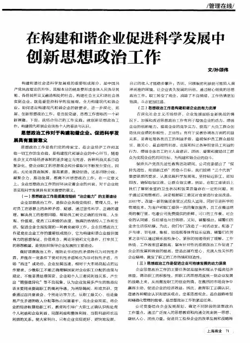 在构建和谐企业促进科学发展中创新思想政治工作