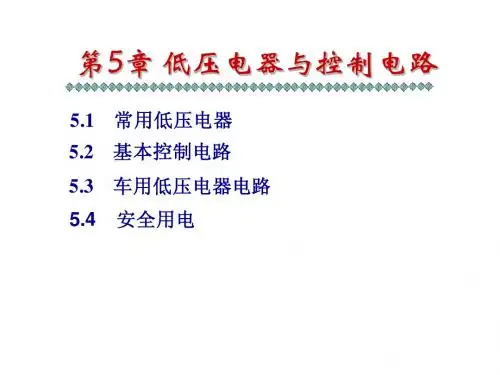 低压电器与控制电路1