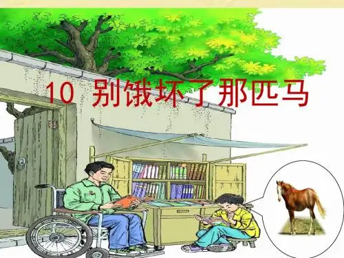 人教版六年级上册10《别饿坏了那匹马》课件及练习