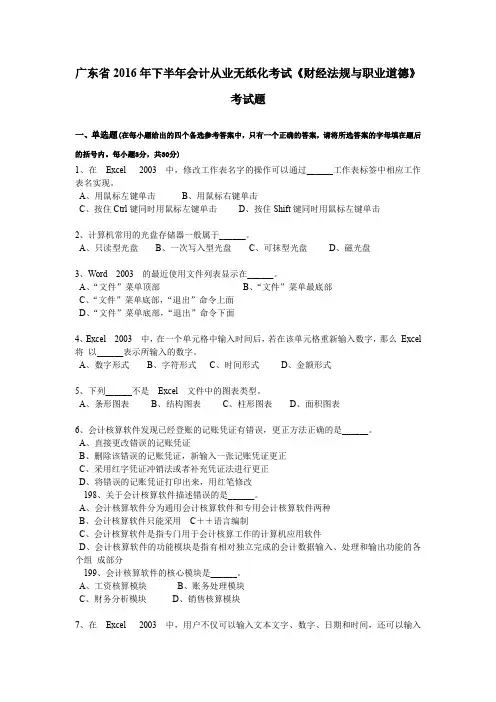 广东省2016年下半年会计从业无纸化考试《财经法规与职业道德》考试题