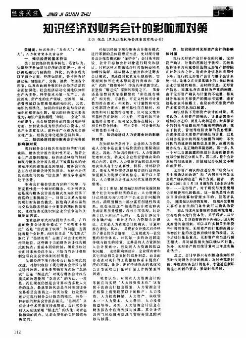 知识经济对财务会计的影响和对策