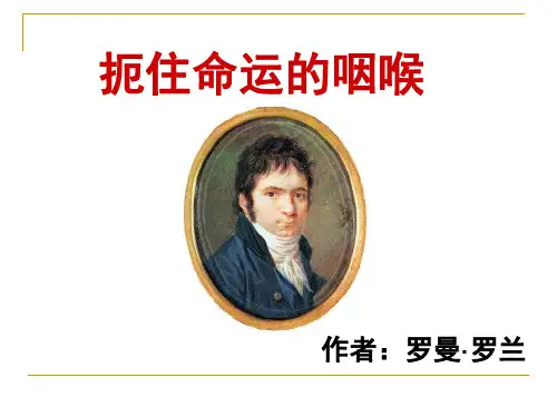 《扼住命运的咽喉》(明)