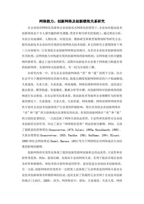 网络能力、创新网络及创新绩效关系研究