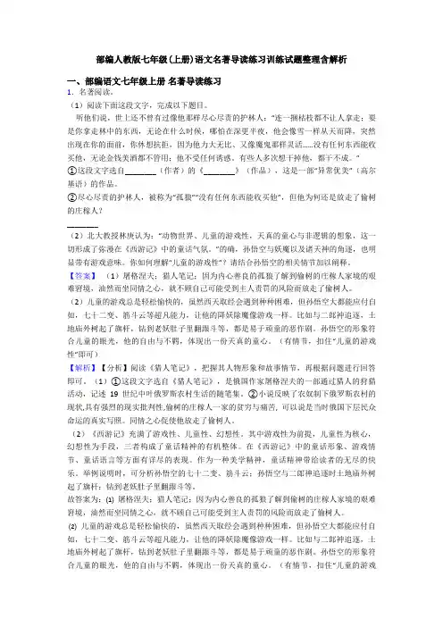 部编人教版七年级(上册)语文名著导读练习训练试题整理含解析