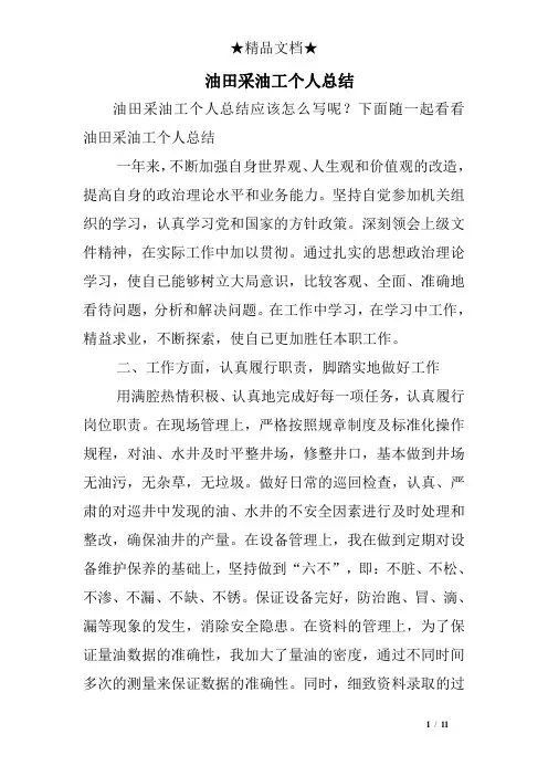 油田采油工个人总结