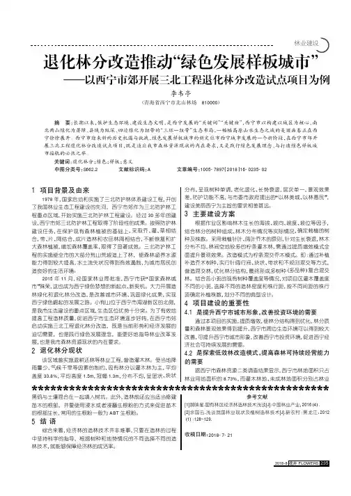 退化林分改造推动“绿色发展样板城市”——以西宁市郊开展三北工程退化林分改造试点项目为例