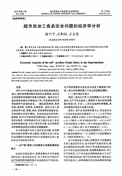 超市自加工食品安全问题的经济学分析