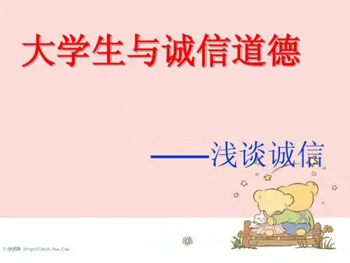 “大学生与诚信道德”课件