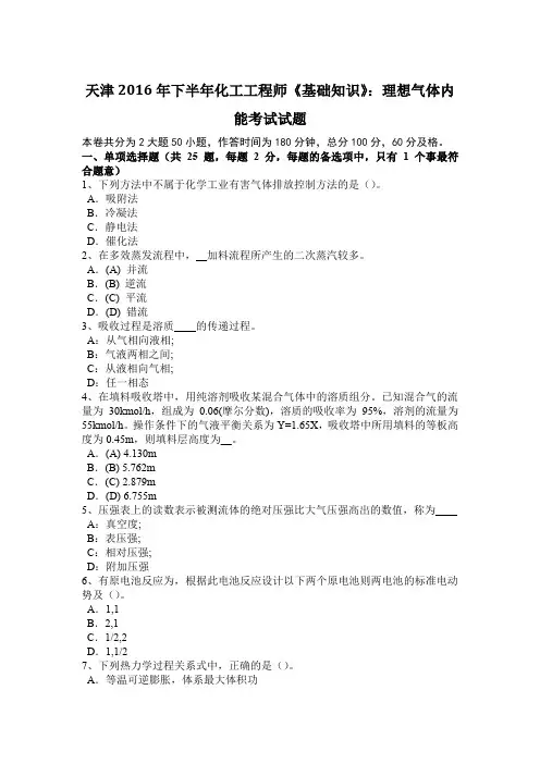 天津2016年下半年化工工程师《基础知识》：理想气体内能考试试题