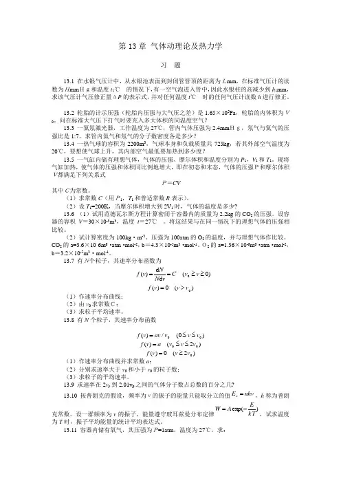 第13章气体动理论及热力学