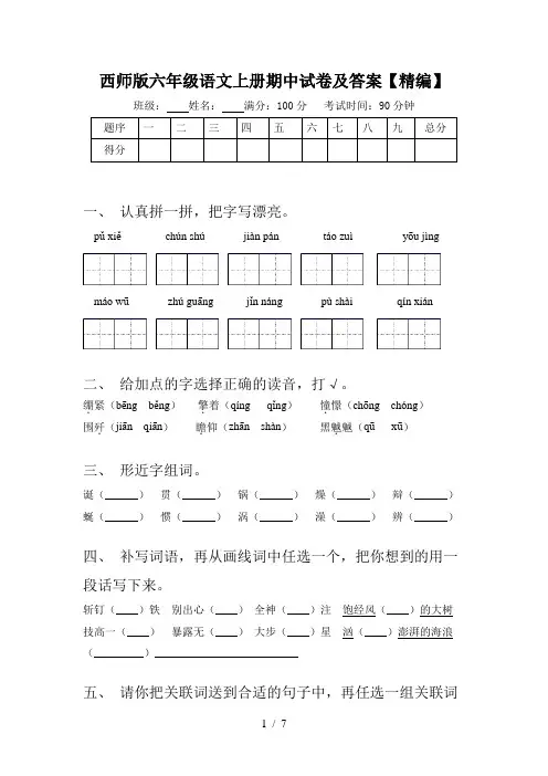 西师版六年级语文上册期中试卷及答案【精编】