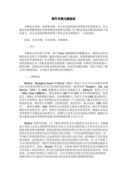 国外并购文献综述