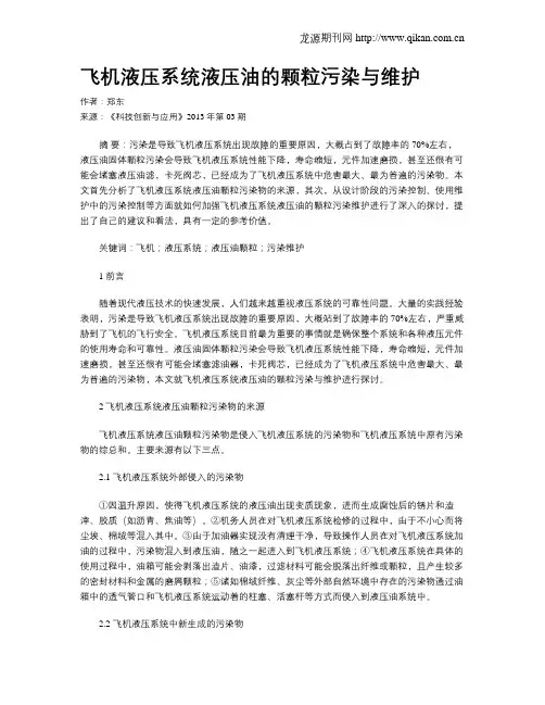 飞机液压系统液压油的颗粒污染与维护