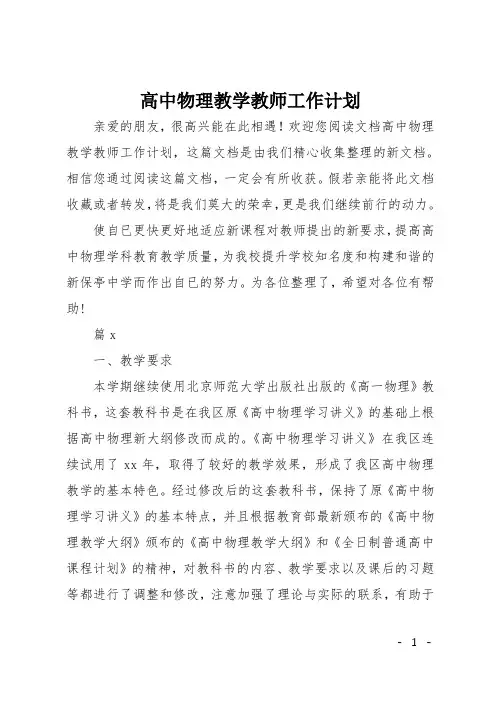 高中物理教学教师工作计划