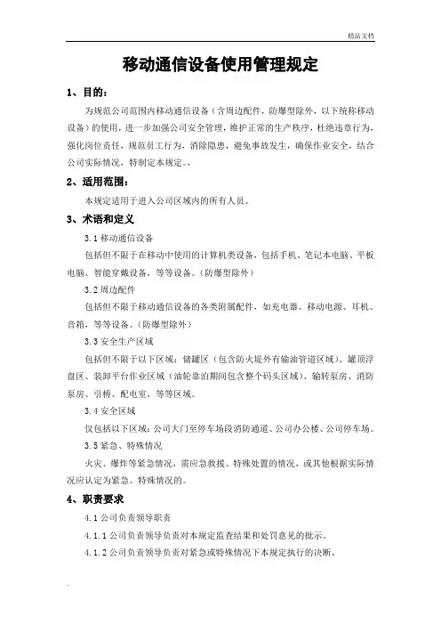 公司手机使用管理规定