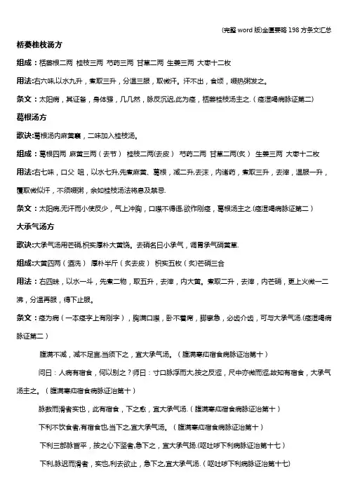 (完整word版)金匮要略198方条文汇总