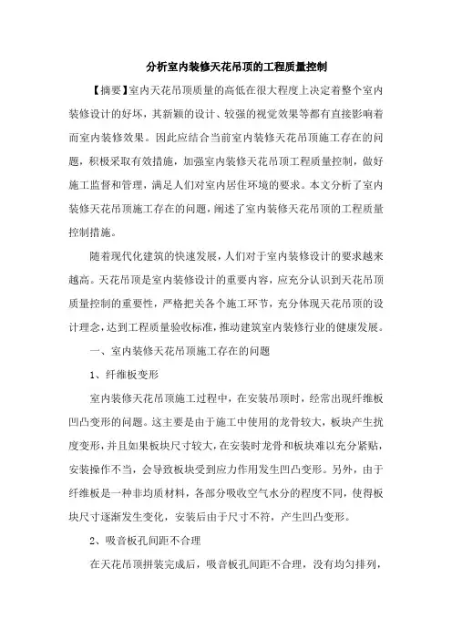 室内装修天花吊顶工程质量控制