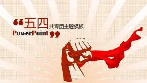 精美模板：五四共青团扁平化风格PPT